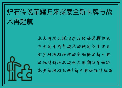 炉石传说荣耀归来探索全新卡牌与战术再起航